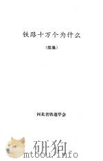 铁路十万个为什么  续集   1993  PDF电子版封面    赵俊法 