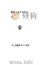 铁路十万个为什么   1990  PDF电子版封面     