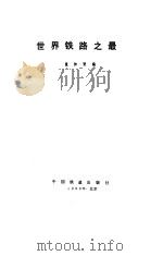 世界铁路之最   1988  PDF电子版封面    童钟贤编 