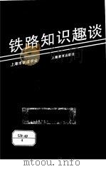 铁路知识趣谈   1995  PDF电子版封面  7532042294  上海市铁道学会编 