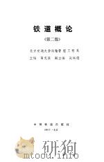 铁道概论  第2版   1990  PDF电子版封面    黄克毅 