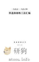 1995·1996年铁道部部级工法汇编   1997  PDF电子版封面    朱国键 
