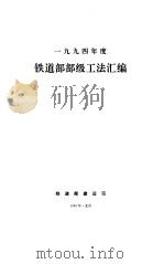 1994铁道部部级工法汇编   1996  PDF电子版封面    朱国键 