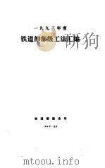 1993铁道部部级工法汇编   1996  PDF电子版封面    朱国键 