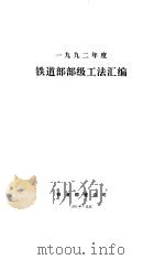 1992铁道部部级工法汇编   1995  PDF电子版封面    朱国键 