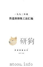 1991铁道部部级工法汇编   1997.03  PDF电子版封面    朱国键 