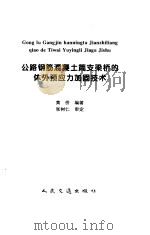 公路钢筋混凝土简支梁桥的体外预应力加固技术（1998 PDF版）