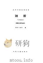 钢桥   1991.06  PDF电子版封面  7114010613  周远棣，徐居兰编 