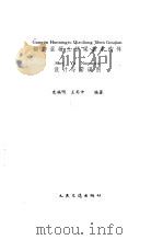 钢筋混凝土桥梁基本构件设计与诺谟图   1993  PDF电子版封面  7114016956  史福明，王用中编著 