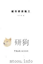城市桥梁施工   1992  PDF电子版封面  7112013860  刘万桢编 