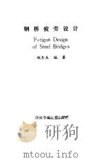 钢桥疲劳设计   1986  PDF电子版封面    钱冬生 