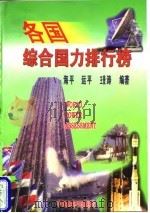 名国综合国力排行榜   1998  PDF电子版封面  7501741336  海平，运平，王景涛 