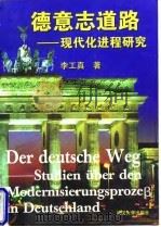 德意志道路——现代化进程研究   1997年08月第1版  PDF电子版封面    李工真 
