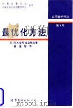 最优化方法   1997  PDF电子版封面  750622853X  （日）茨木俊秀，（日）福岛雅夫著；曾道智译 