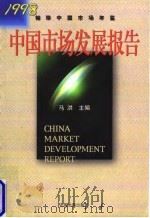 中国市场发展报告  1998   1998  PDF电子版封面  7800873129  马洪主编 