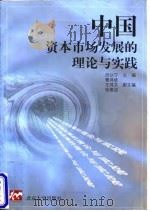 中国资本市场发展的理论与实践（1998 PDF版）