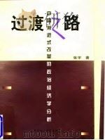 过渡之路  中国渐进式改革的政治经济学分析   1997  PDF电子版封面  7500420625  张宇著 