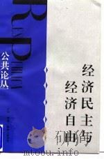 经济民主与经济自由   1997年06月第1版  PDF电子版封面    刘军宁 王焱 贺卫方 