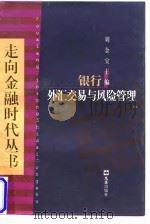 银行外汇交易与风险管理   1998  PDF电子版封面  7805315035  黄洪，蔡东雷编著 