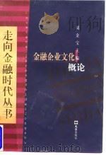 金融企业文化概论   1998  PDF电子版封面  7805315000  刘艺等编著 