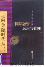 国际融资运用与管理   1998  PDF电子版封面  7805315043  郑经伯，吴怀民等编著；刘金宝 