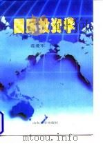 国际投资学   1996  PDF电子版封面  7560717071  范爱军主编 