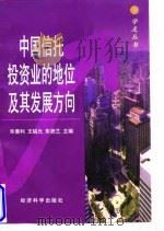 中国信托投资业的地位及其发展方向   1998  PDF电子版封面  7505813358  朱善利等主编 