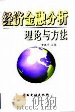 经济、金融分析理论与方法   1997  PDF电子版封面  7504918253  黄敦学主编 