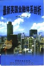 最新英国金融体系剖析   1997  PDF电子版封面  7504917729  张之骧，严恒元著 