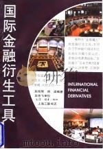 国际金融衍生工具   1996  PDF电子版封面  754260970X  赵炬辉，房梁编著 