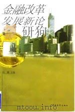 金融改革发展新论   1997  PDF电子版封面  750062638X  赵鑫主编 