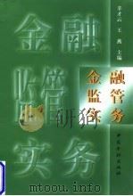 金融监管实务   1998  PDF电子版封面  7504919489  辛才云，王燕主编 