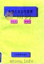 金融工具会计管理   1997  PDF电子版封面  7800019004  朱小平，杨郊红编著 