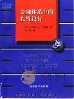 金融体系中的投资银行   1998  PDF电子版封面  7505813471  （美）查里斯·R.吉斯特（Charles R.Geisst） 