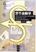 货币金融学  第4版   1998  PDF电子版封面  7300027172  （美）米什金（Frederic S. Mishkin）著；李 