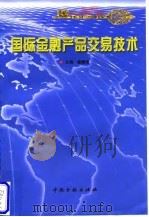 国际金融产品交易技术   1997  PDF电子版封面  7504918032  佟玉祥等编著 