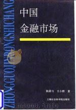 中国金融商场   1998  PDF电子版封面  7806183973  陈湛匀，五小群 