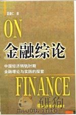 金融综论  中国经济转轨时期金融理论与实践的探索   1998  PDF电子版封面  7810442783  夏德仁著 