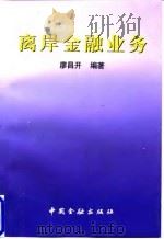 离岸金融业务（1998 PDF版）