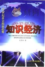 21世纪社会的新趋势  知识经济   1998年03月第1版  PDF电子版封面    吴季松著 