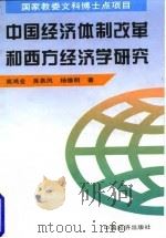 中国经济体制改革和西方经济学研究   1996  PDF电子版封面  7501738238  高鸿业等著 