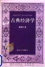 古典经济学   1998  PDF电子版封面  7301036892  晏智杰著 