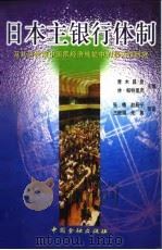 日本主银行体制  及其与发展中国家经济转轨中的相关性研究   1998  PDF电子版封面  7504918199  （日）青木昌彦，（美）休·帕特里克（Hugh Patrick 