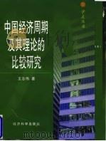 中国经济周期及其理论的比较研究   1998  PDF电子版封面  750581396X  王志伟著 