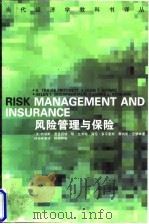 风险管理与保险（1998 PDF版）
