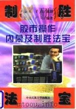 股市操作内幕及制胜法宝（1997 PDF版）
