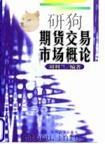 期货交易市场概论   1998  PDF电子版封面  7801151015  刘利兰编著 