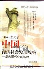 1996-2050年中国经济社会发展战略：走向现代化的构想（1997年06月第1版 PDF版）