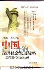 1996-2050年中国经济社会发展战略：走向现代化的构想   1997年06月第1版  PDF电子版封面    李成勋  陈耀庭  慕海平  郭笑文 