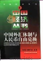 中国外汇体制与人民币自由兑换   1997  PDF电子版封面  7500534876  刘光灿，孙鲁军，管涛著 